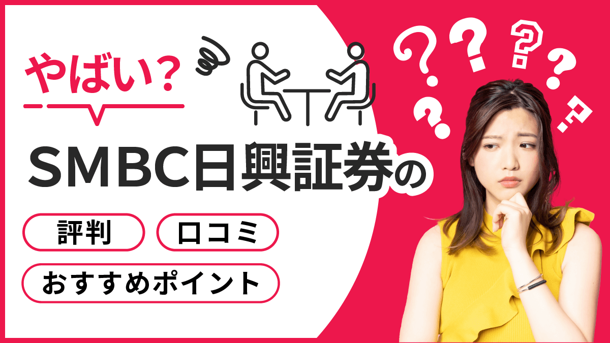 【2023年版】やばい？ＳＭＢＣ日興証券の評判・口コミ・おすすめポイント