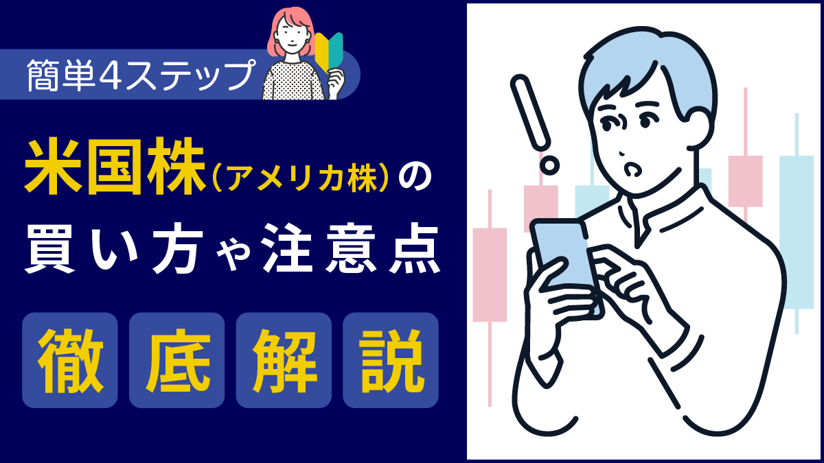 初心者でも簡単4ステップ！米国株（アメリカ株）の買い方や注意点を徹底解説