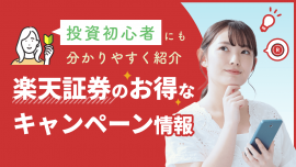 楽天証券のお得なキャンペーン情報！投資初心者にも分かりやすく紹介
