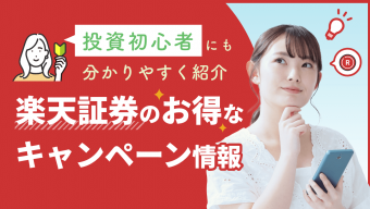 【2023年7月】楽天証券のお得なキャンペーン情報！投資初心者にも分かりやすく紹介