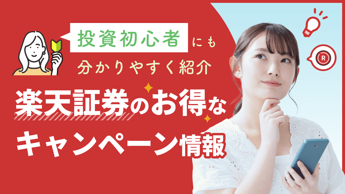 【2023年7月】楽天証券のお得なキャンペーン情報！投資初心者にも分かりやすく紹介