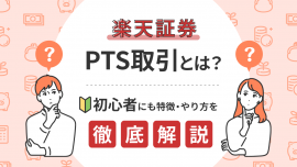楽天証券のPTS取引って何？初心者にも特徴・やり方を詳しく解説