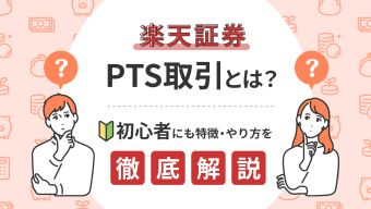 楽天証券のPTS取引って何？初心者にも特徴・やり方を詳しく解説