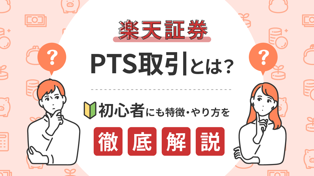 楽天証券のPTS取引って何？初心者にも特徴・やり方を詳しく解説