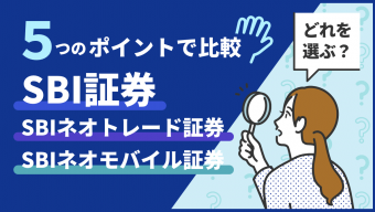 SBI証券・SBIネオトレード証券・SBIネオモバイル証券の違いは？どれを選ぶべき？