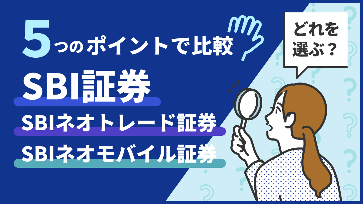 SBI証券・SBIネオトレード証券・SBIネオモバイル証券の違いは？どれを選ぶべき？