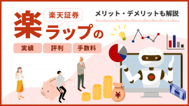 楽天証券「楽ラップ」の実績・評判はダメ？手数料やメリット・デメリットも解説