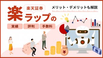 楽天証券「楽ラップ」の実績・評判はダメ？手数料やメリット・デメリットも解説