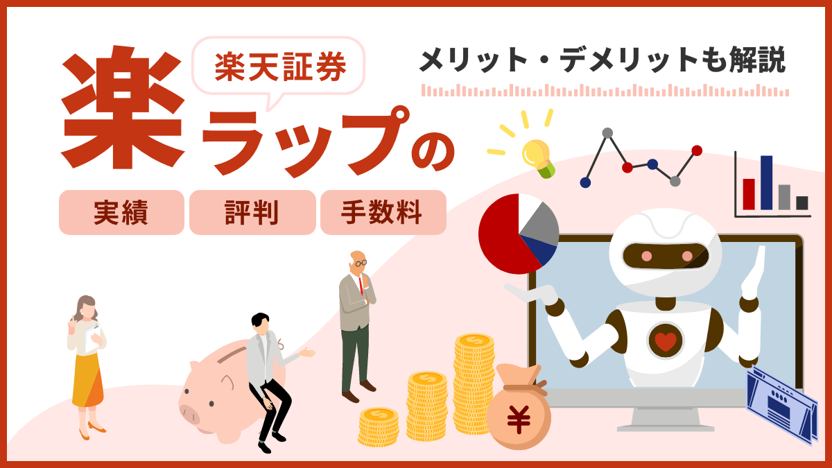 楽天証券「楽ラップ」の実績・評判はダメ？手数料やメリット・デメリットも解説