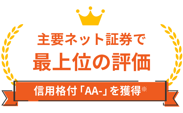 auカブコム証券は信用力の外部評価を表す長期発行体格付で「AA-」を獲得