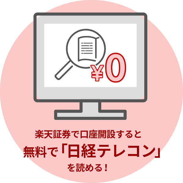 楽天証券で口座開設すると無料で「日経テレコン」を読める！