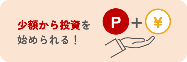 少額から投資を
    始められる！