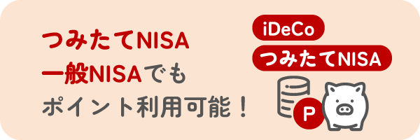 つみたてNISA・一般NISAでもポイント利用可能！