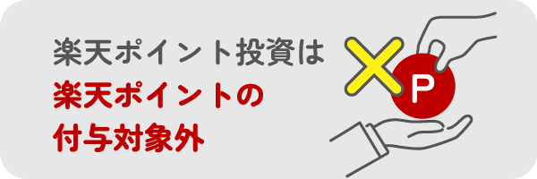 楽天ポイントの付与対象外