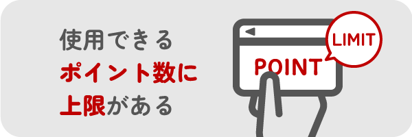 使用できるポイント数に上限がある