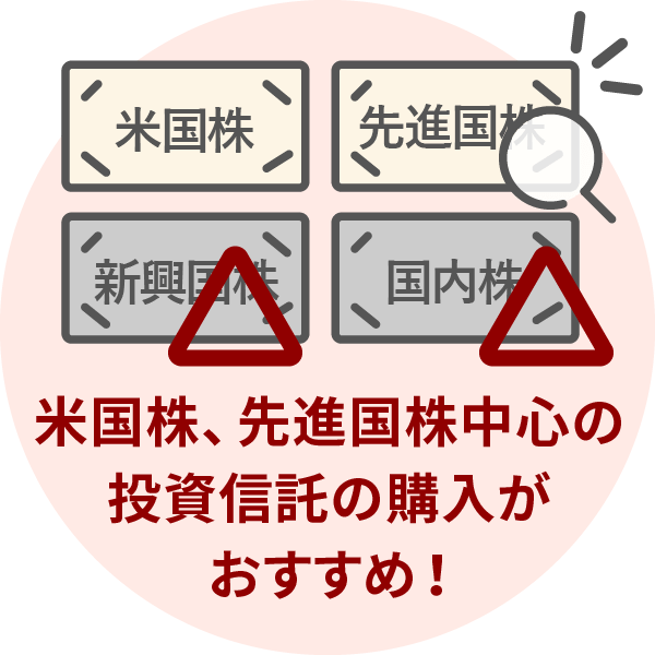 米国株や先進国株を中心に投資するファンド（投資信託）を購入するのがおすすめで