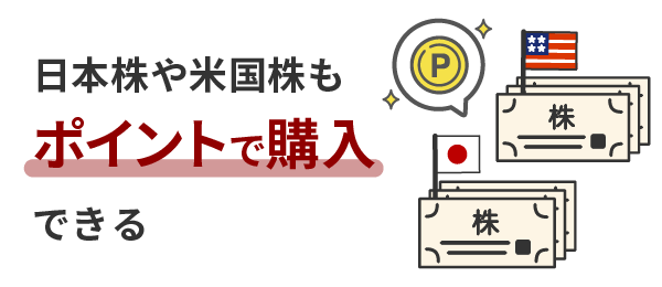 日本株や米国株もポイントで購入できる