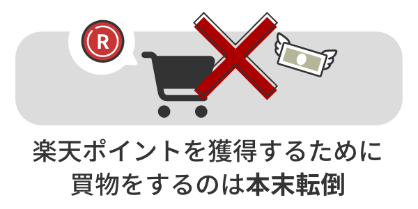 楽天ポイントを獲得するために買物をするのは本末転倒