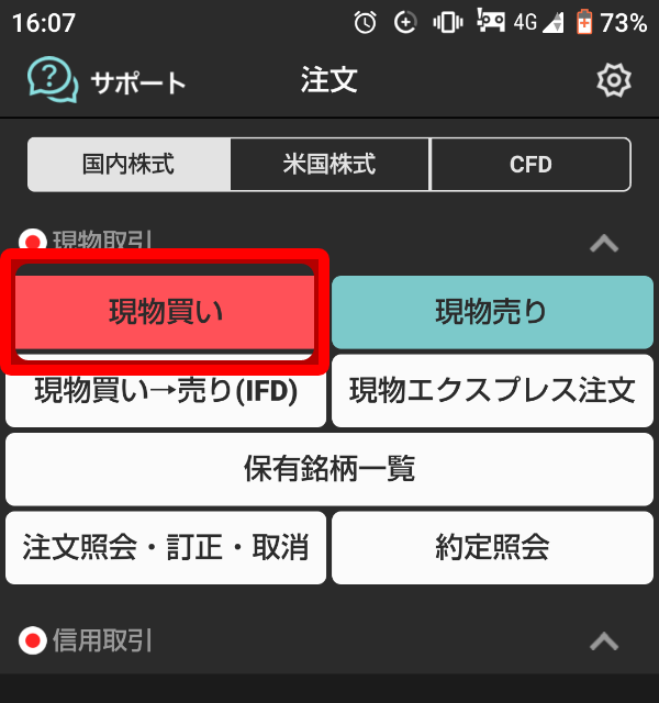 「現物買い」をタップして注文に進みます。