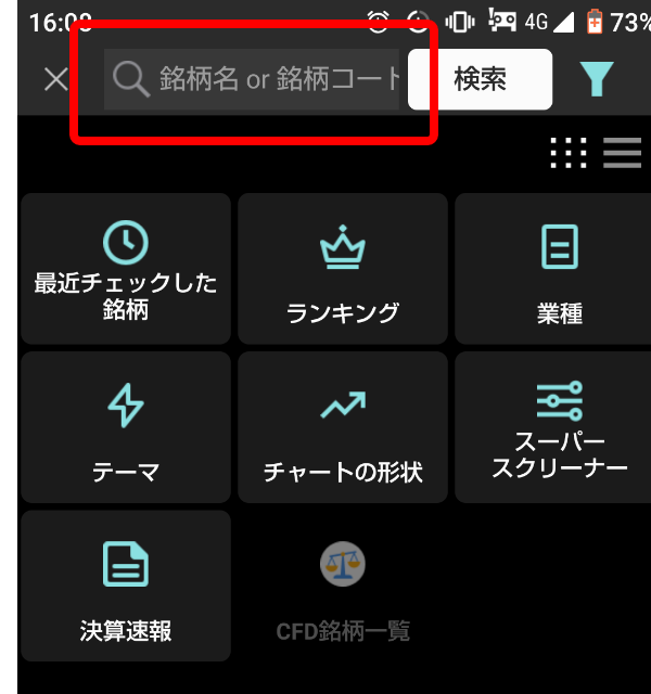 画面一番上の検索窓「銘柄名or銘柄コード」の部分に、銘柄名や数字4ケタの銘柄コードを入力します。