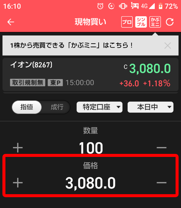 「指値（さしね）」と「成行（なりゆき）」の2種類の注文方法があり、指値を選択するとこの欄に希望価格を入力できます。