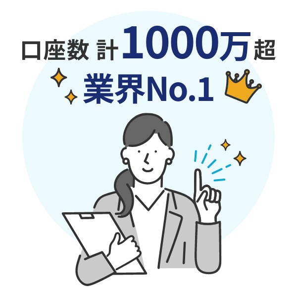 口座数は計1000万口座超 業界ナンバーワン