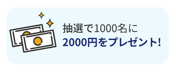 抽選で1000名に2000円をプレゼント