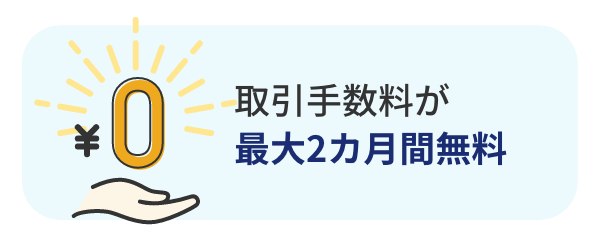 取引手数料が最大2カ月間無料