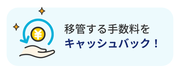 移管する手数料をキャッシュバック