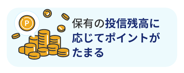 保有の投信残高に応じてポイントがたまる