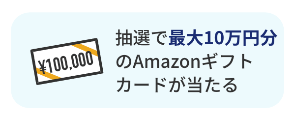 抽選で最大10万円分のAmazonギフトカードが当たります