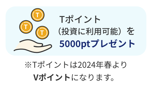 紹介者にTポイントを5000ptプレゼント ※Tポイントは2024年春よりVポイントになります。