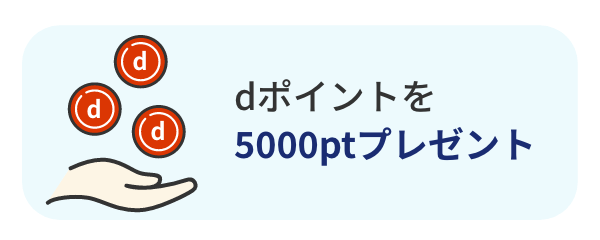紹介者にdポイントを5000ptプレゼント