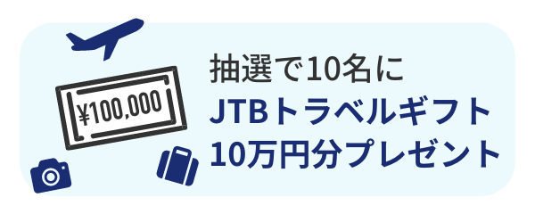 抽選で10名にJTBトラベルギフト10万円分プレゼント