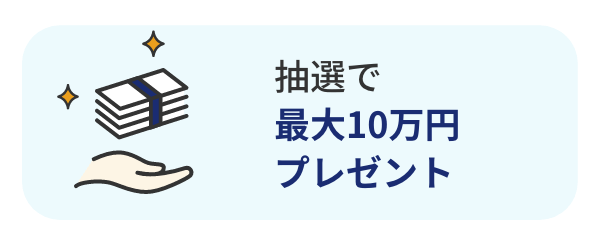 抽選で最大10万円プレゼント