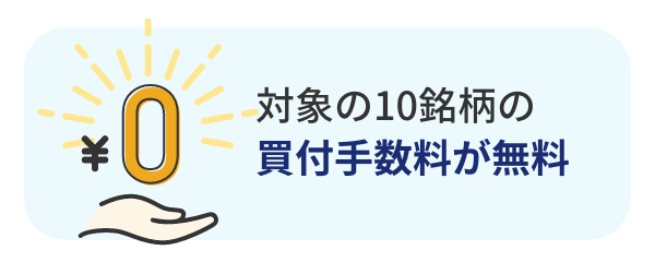 対象対象の10銘柄の買付手数料が無料