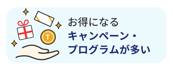 お得になるキャンペーン・プログラムが多い