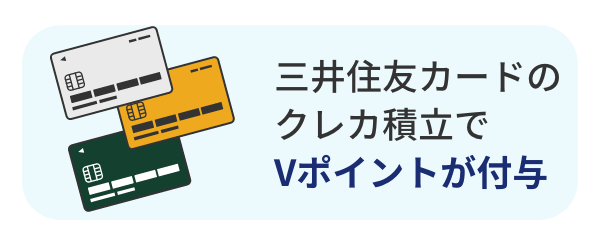 三井住友カードのクレカ積立でVポイントが付与