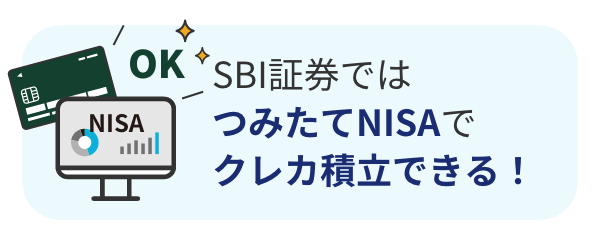 NISAのクレカ積立ですが、主要なネット証券では可能