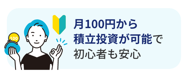 月100円から積立投資が可能で、初心者も安心