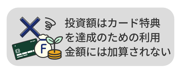 投資額はカード特典を達成のための利用金額には加算されない