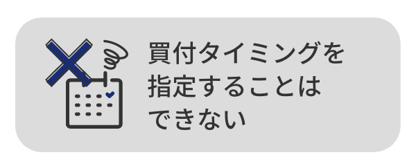 買付タイミングを指定することはできません