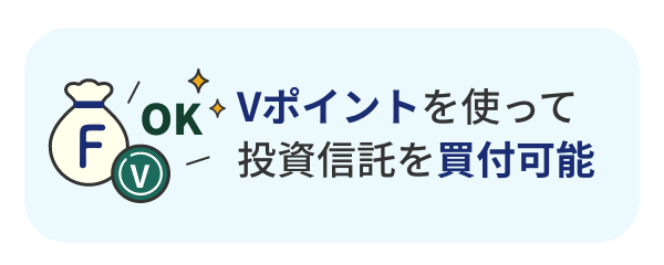 Vポイントを使って投資信託を買付可能