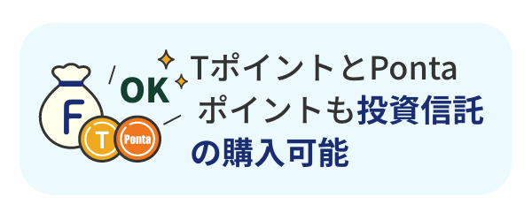 TポイントとPontaポイントも投資信託の購入可能