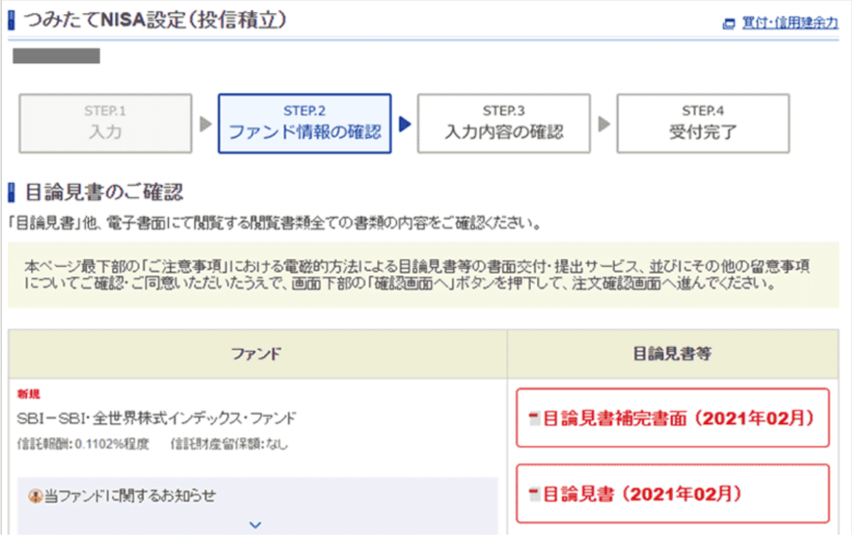 目論見書（目論見書補完書面含む）を確認