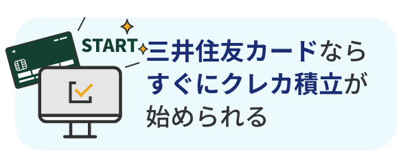 三井住友カードなら証券口座を開設後すぐにクレカ積立が始められる