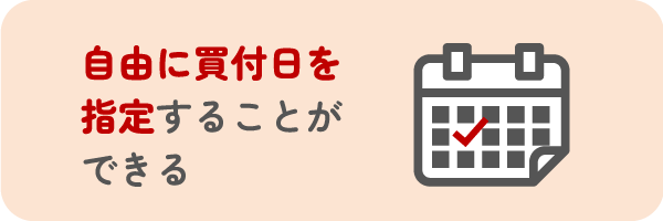 自由に買付日を指定することができる