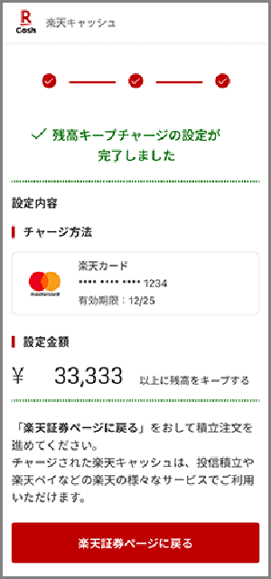 チャージ設定が完了