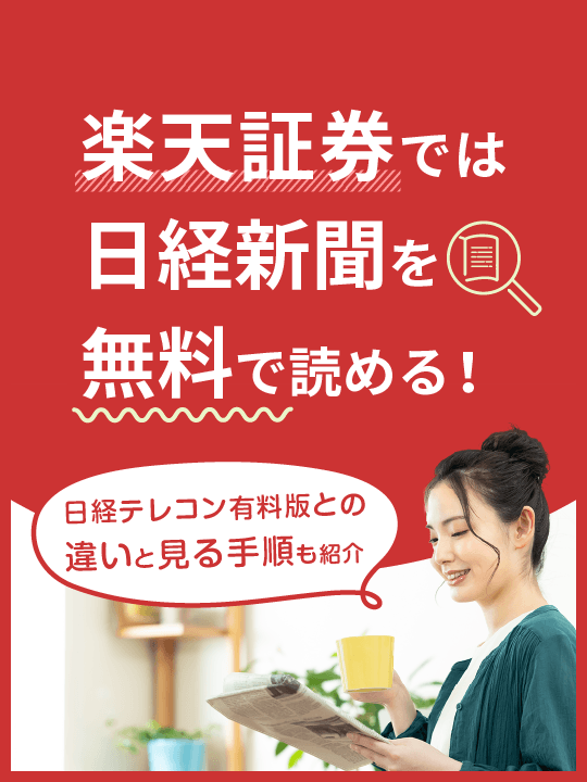 楽天証券では日経新聞を無料で読める！日経テレコン有料版との違い｜見る手順も紹介