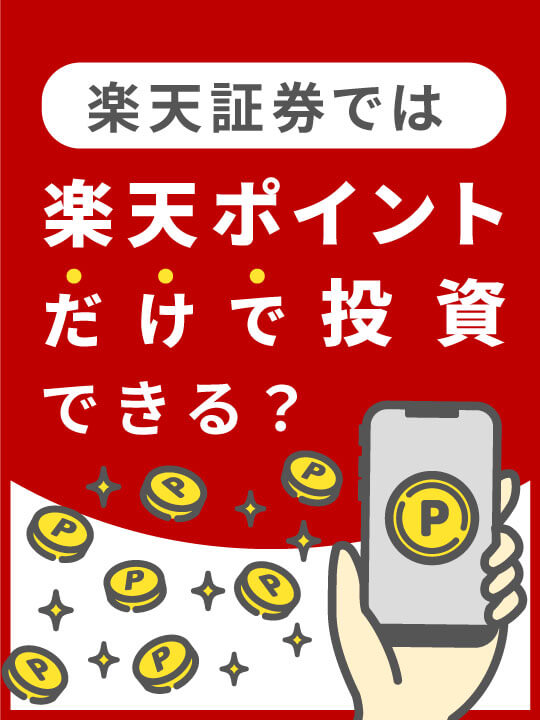 楽天証券では楽天ポイントだけで投資できる？楽天証券ポイント投資を解説